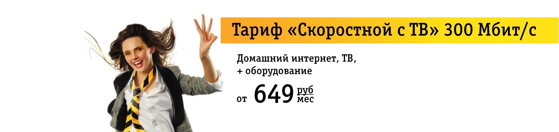 Билайн новороссийск адреса. Скоростной Билайн. Скоростной тариф Билайн. Промо тариф. Домашний интернет Билайн 300 Мбит.